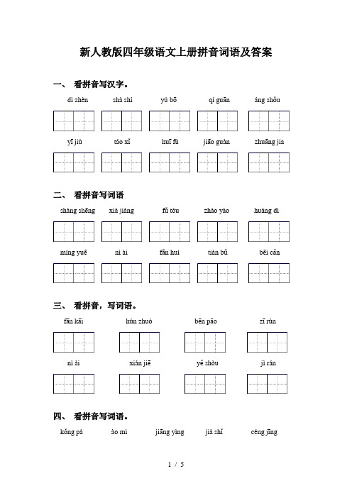 新人教版四年级语文上册拼音词语及答案