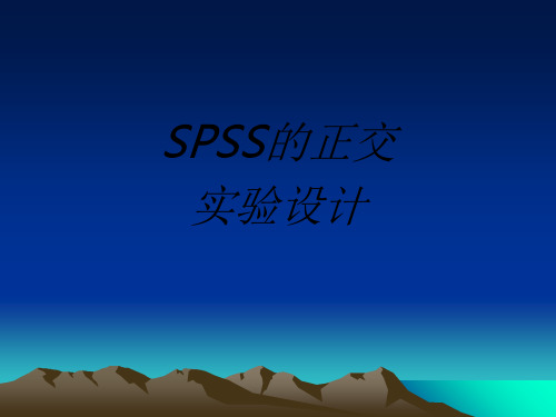 SPSS的正交实验设计课件