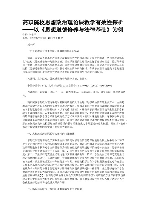 高职院校思想政治理论课教学有效性探析——以《思想道德修养与法律基础》为例