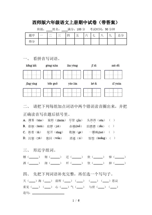 西师版六年级语文上册期中试卷(带答案)