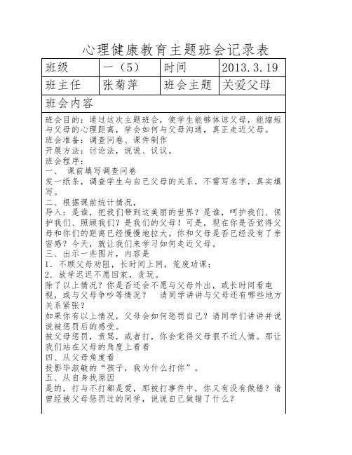 小学一年级心理健康教育主    题班会记录表