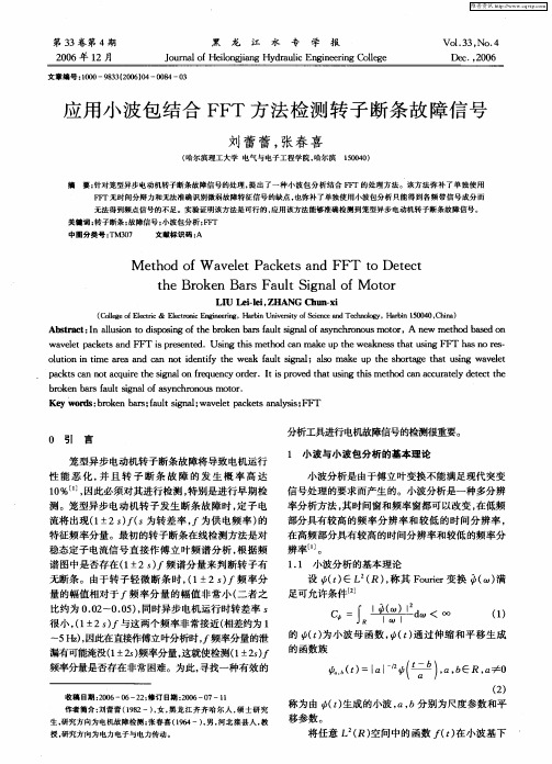 应用小波包结合FFT方法检测转子断条故障信号