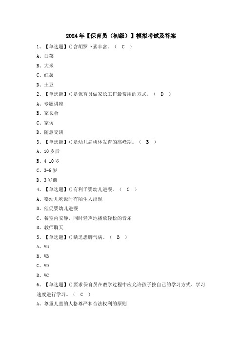 2024年【保育员(初级)】模拟考试及答案