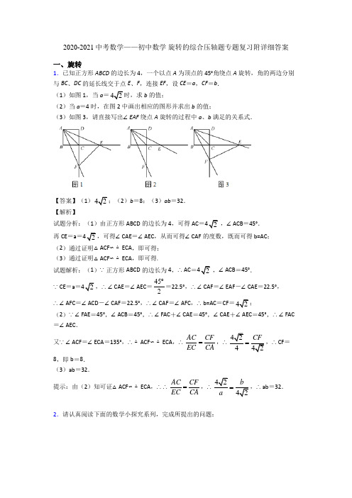 2020-2021中考数学——初中数学 旋转的综合压轴题专题复习附详细答案