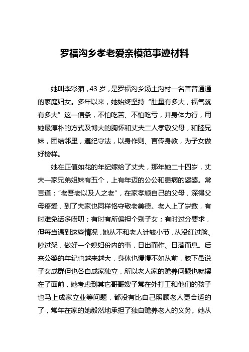 罗福沟乡孝老爱亲模范事迹材料