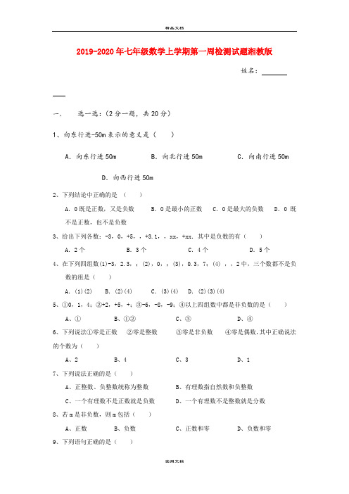 七年级数学上学期第一周检测试题湘教版