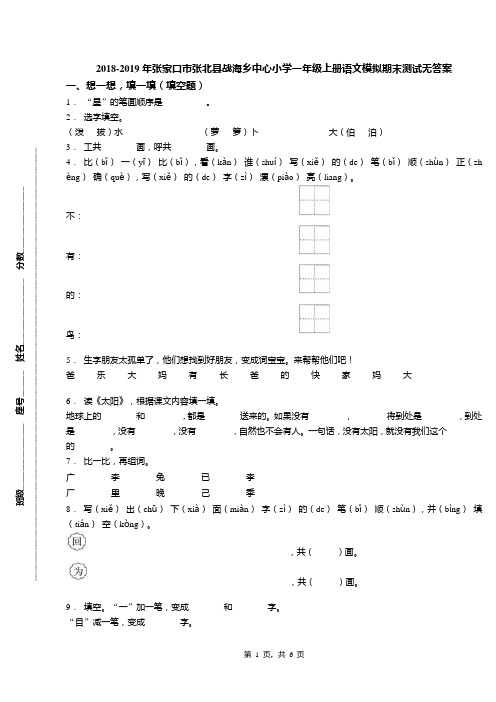 2018-2019年张家口市张北县战海乡中心小学一年级上册语文模拟期末测试无答案