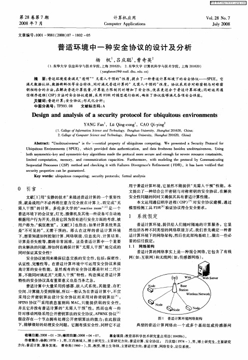 普适环境中一种安全协议的设计及分析