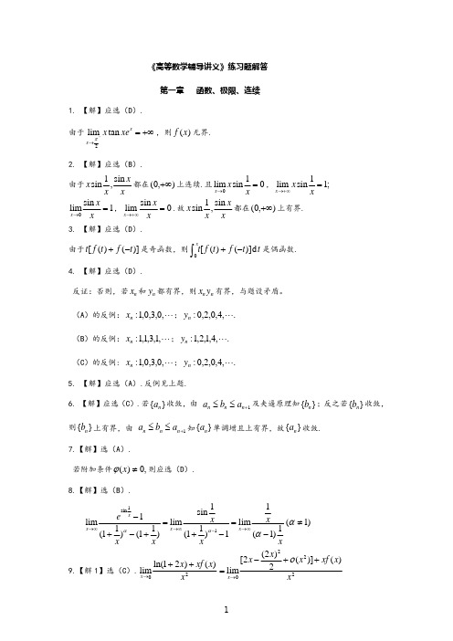 2020高等数学辅导讲义练习题参考答案