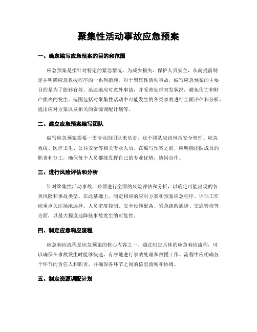 聚集性活动事故应急预案