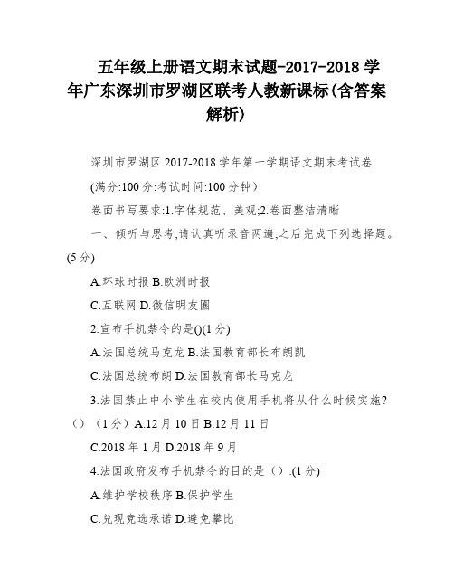 五年级上册语文期末试题-2017-2018学年广东深圳市罗湖区联考人教新课标(含答案解析)