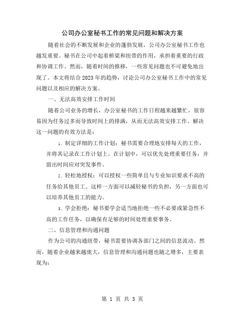 公司办公室秘书工作的常见问题和解决方案