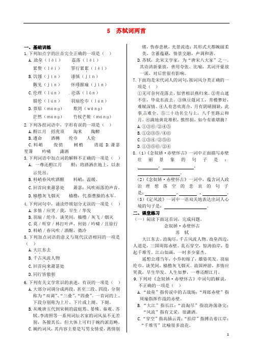 高中语文 第二单元苏轼词两首 同步练测 新人教版必修4