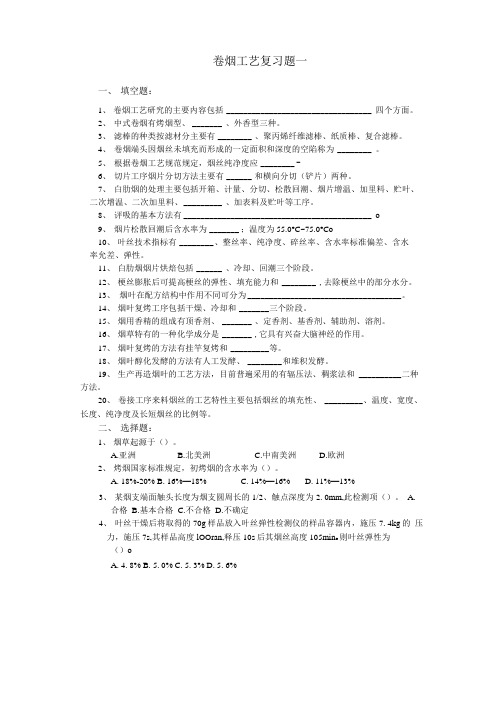 卷烟工艺复习题.doc