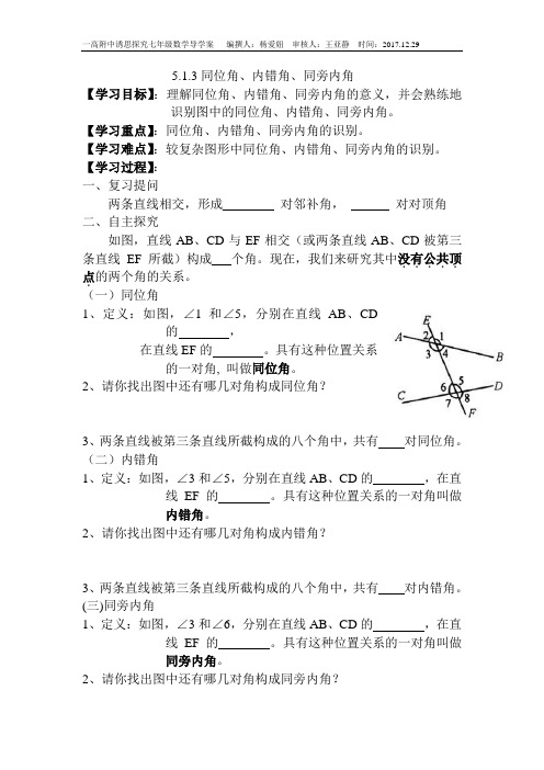 5.1.3同位角、内错角、同旁内角(导学案)