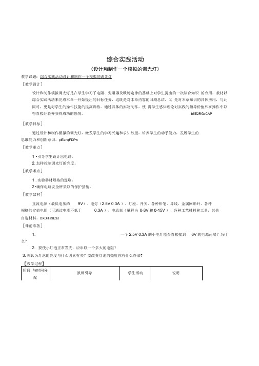 初中生科技制作综合实践《设计和制作一个模拟的调光灯》活动设计