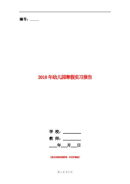 2018年幼儿园寒假实习报告.doc