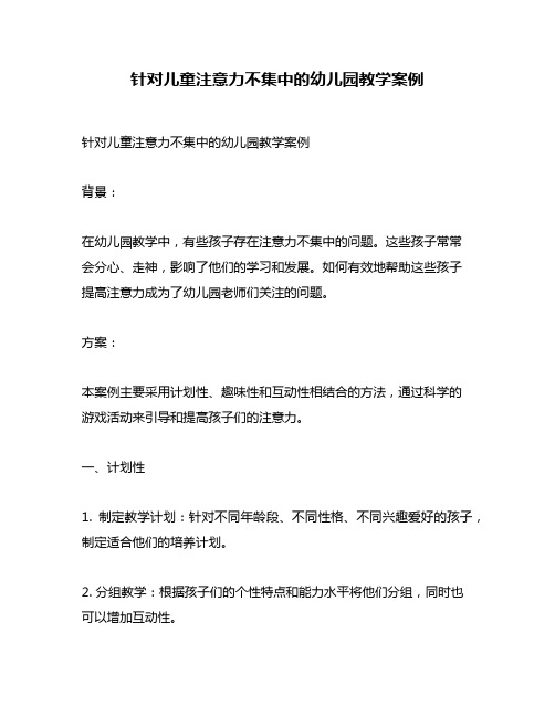 针对儿童注意力不集中的幼儿园教学案例