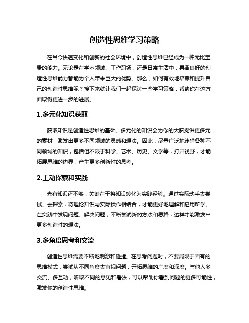 创造性思维学习策略