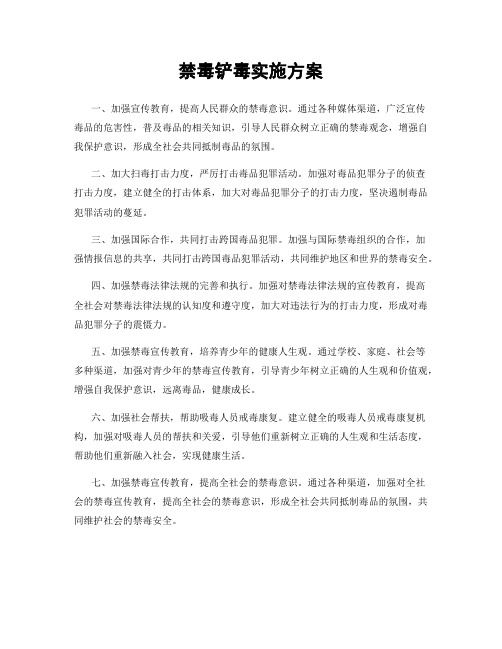 禁毒铲毒实施方案