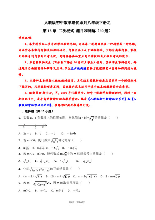 人教版初中数学培优系列八年级下册之第16章二次根式题目和详解(40题)