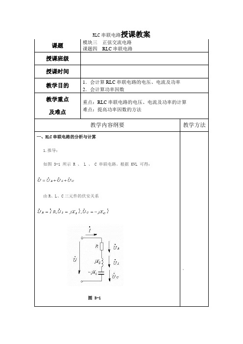 电工基础教案12RLC串联电路