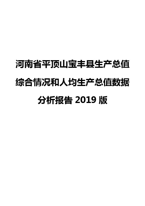 河南省平顶山宝丰县生产总值综合情况和人均生产总值数据分析报告2019版