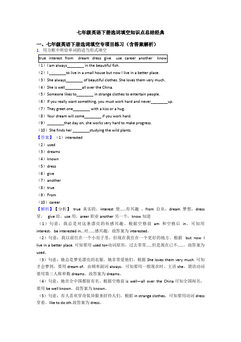 七年级英语下册选词填空知识点总结经典