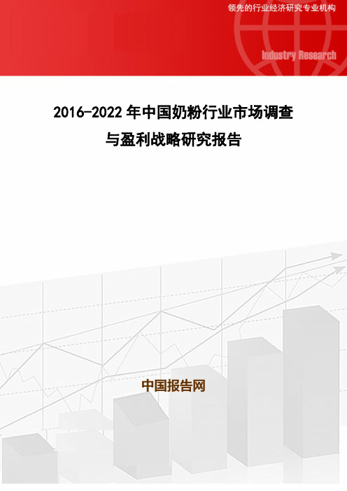 2016-2022年中国奶粉行业市场调查与盈利战略研究报告