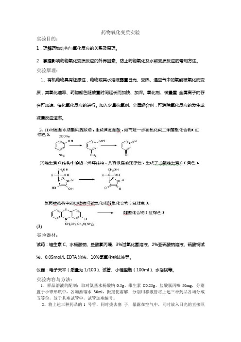 药物氧化变质实验