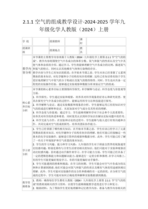 2.1.1空气的组成教学设计-2024-2025学年九年级化学人教版(2024)上册