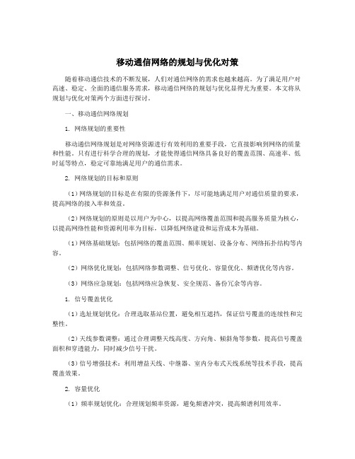 移动通信网络的规划与优化对策