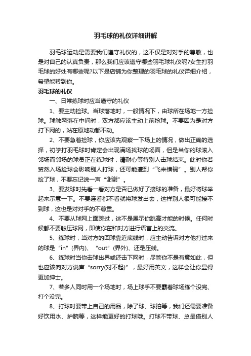 羽毛球的礼仪详细讲解