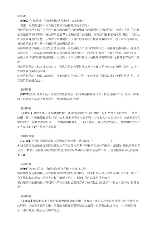 电大会计专业《纳税筹划》网上作业及答案.doc