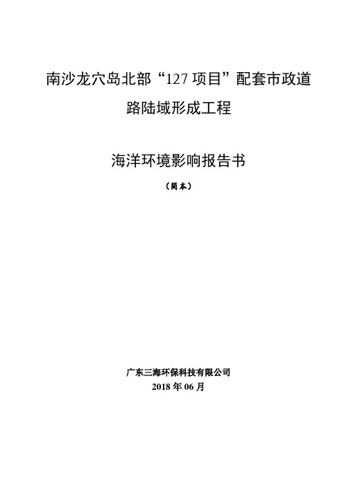 南沙龙穴岛北部127项目配套政道路陆域形成工程