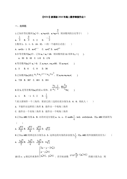 《原创》新课标2016年高二数学寒假作业3Word版含答案