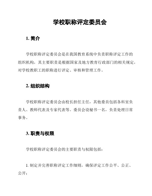 学校职称评定委员会