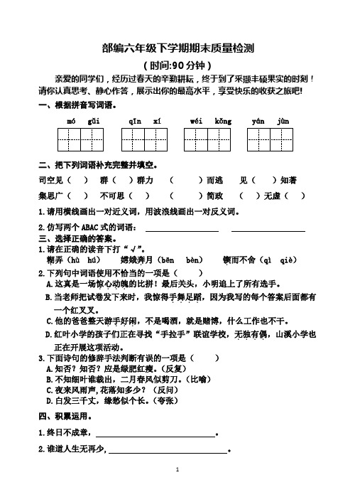 部编六年级下学期期末质量检测(有答案)