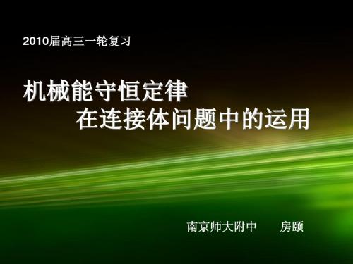 机械能守恒定律在连接体问题中的运用 PPT课件 课件 人教课标版