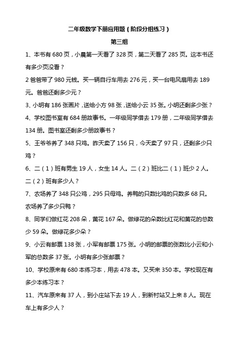 二年级数学下册应用题(阶段分组练习三)