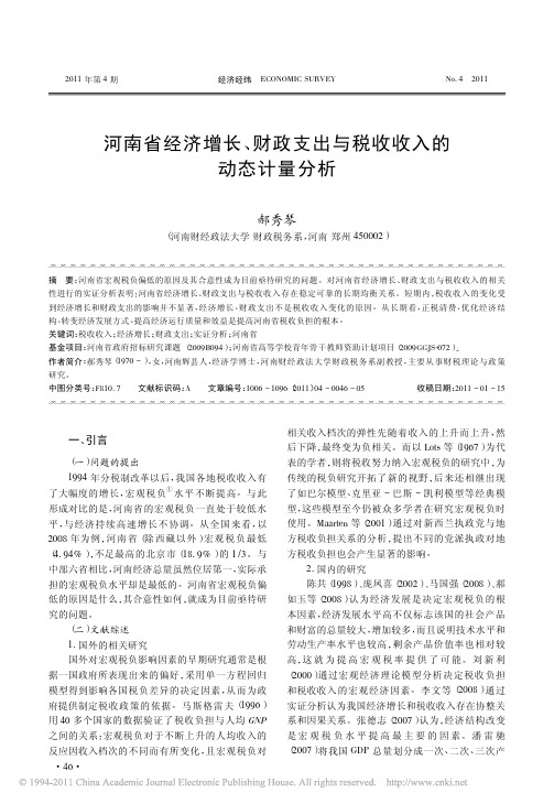 河南省经济增长_财政支出与税收收入的动态计量分析_郝秀琴