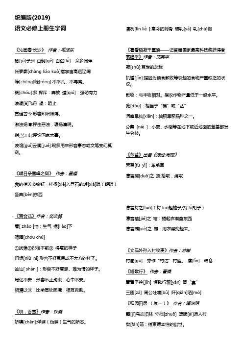 【新教材】期末复习-生字词梳理——2020-2021学年高一上学期语文部编版(2019)必修上册