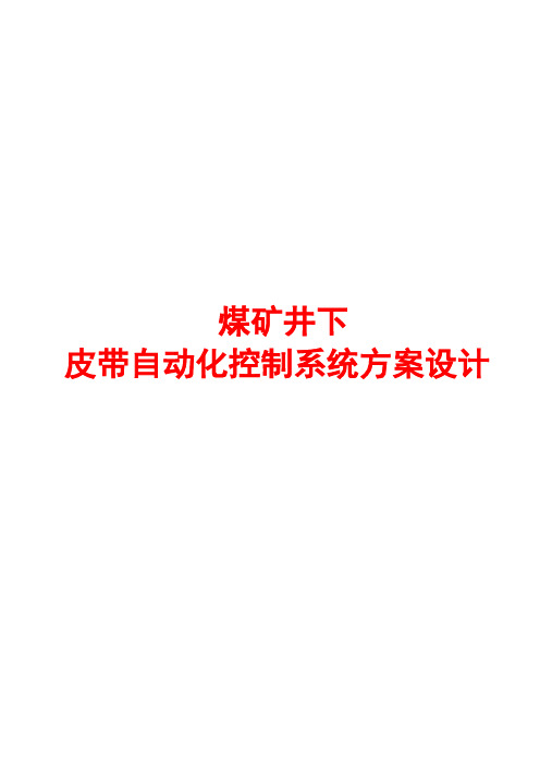 煤矿井下主运输皮带自动化系统方案--资料