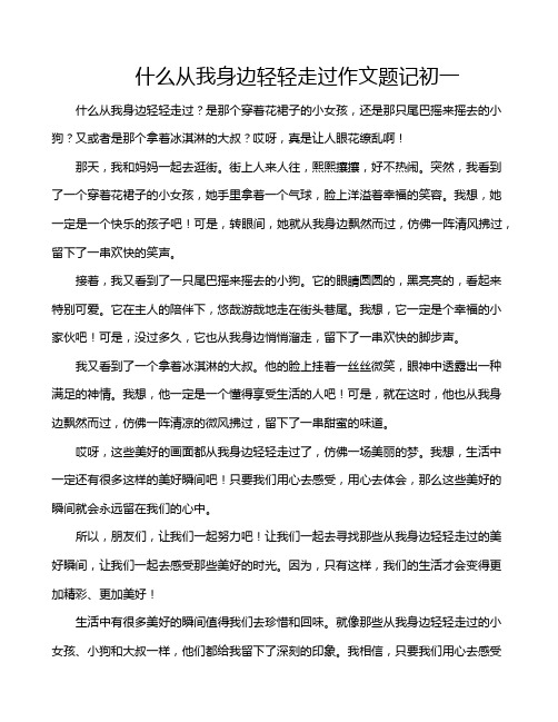 什么从我身边轻轻走过作文题记初一