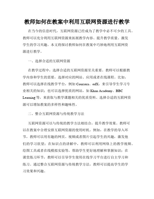 教师如何在教案中利用互联网资源进行教学