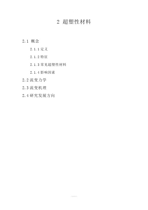 超塑性材料