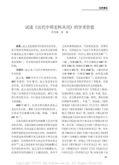 试述《近代中国史料丛刊》的学术价值