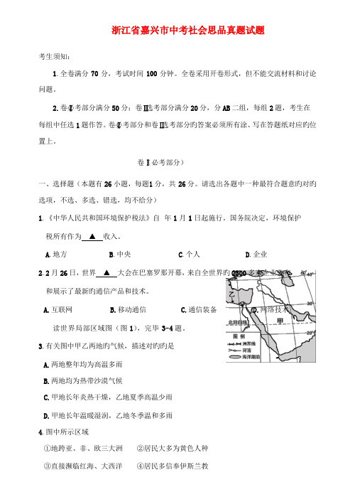 2023年浙江省嘉兴市中考社会思品真题试题版含答案