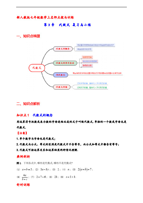 新人教版七年级数学上名师点拨与训练第3章代数式 复习与小结(2024年版)