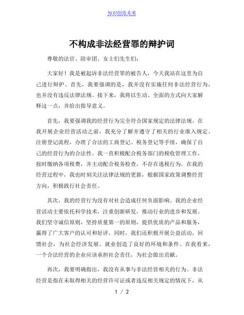 不构成非法经营罪的辩护词